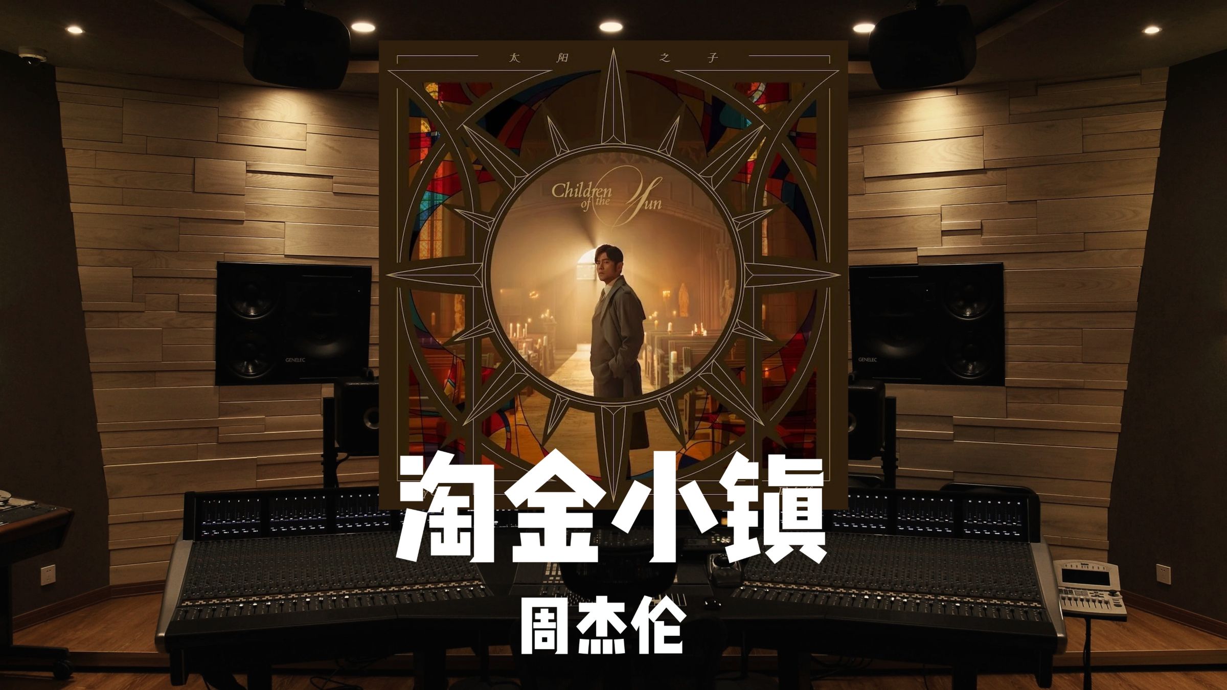 周杰伦《淘金小镇》百万级录音棚试听