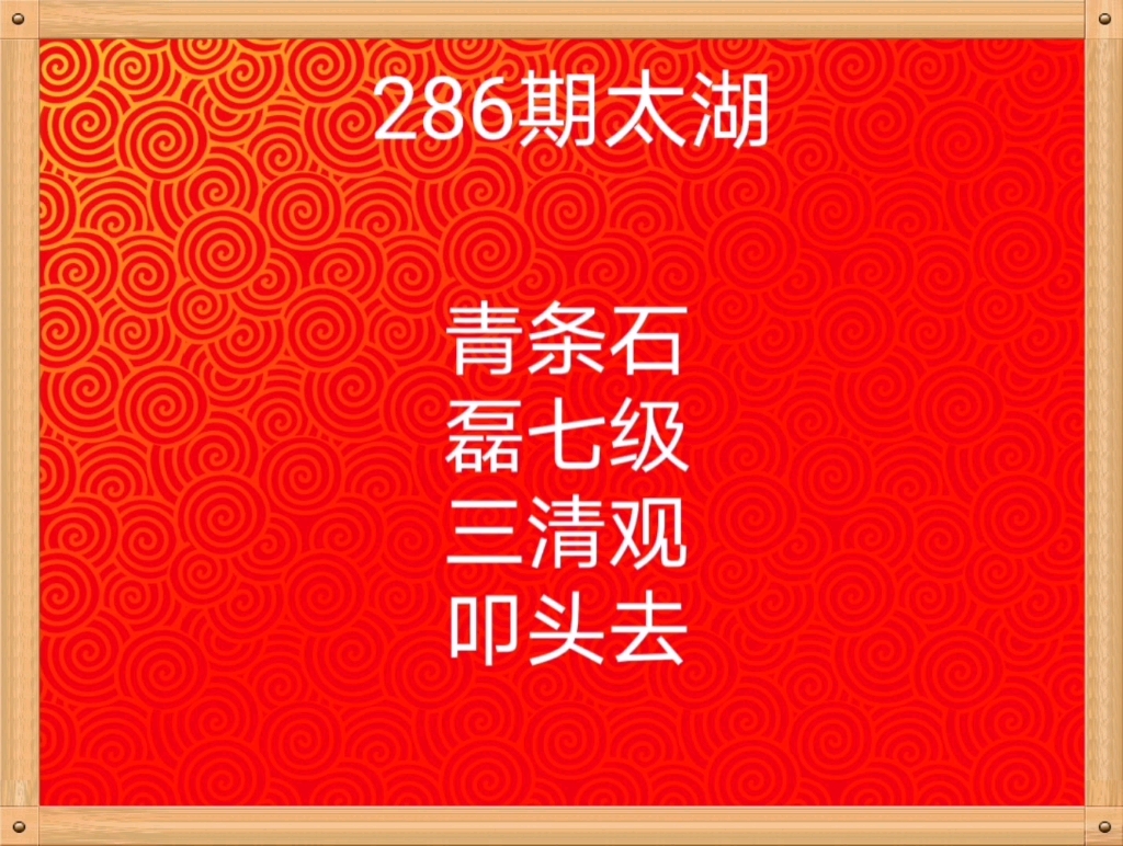 286期的3d太湖字谜