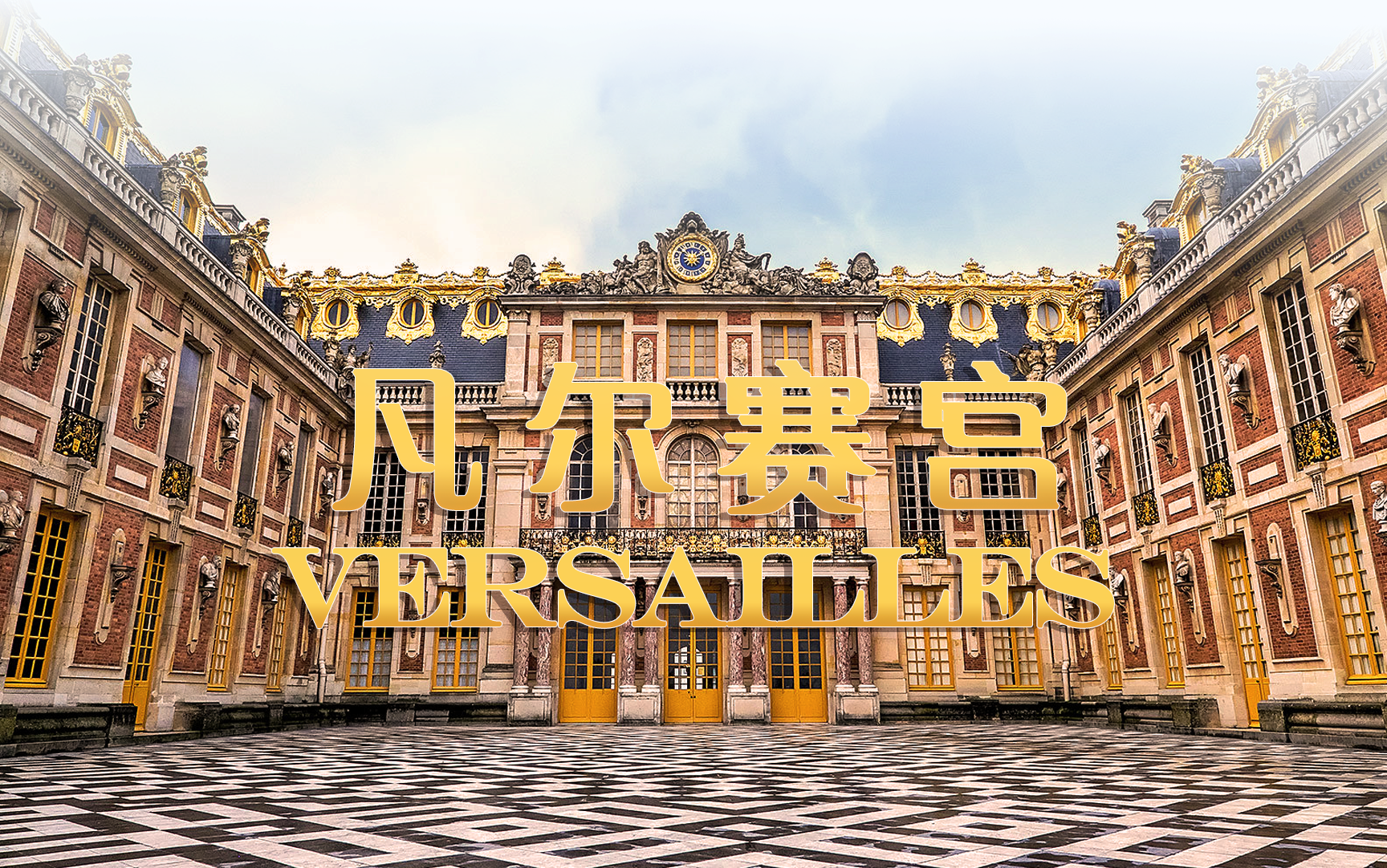 【纪录片】凡尔赛宫 Versailles