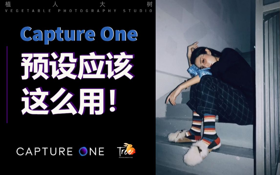 【Capture One 系列精简教程】 - 预设风格包使用技巧.这些你应该知道的.