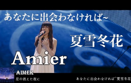 Aimer あなたに出会わなければ~夏雪冬花~  10th Anniversary Live