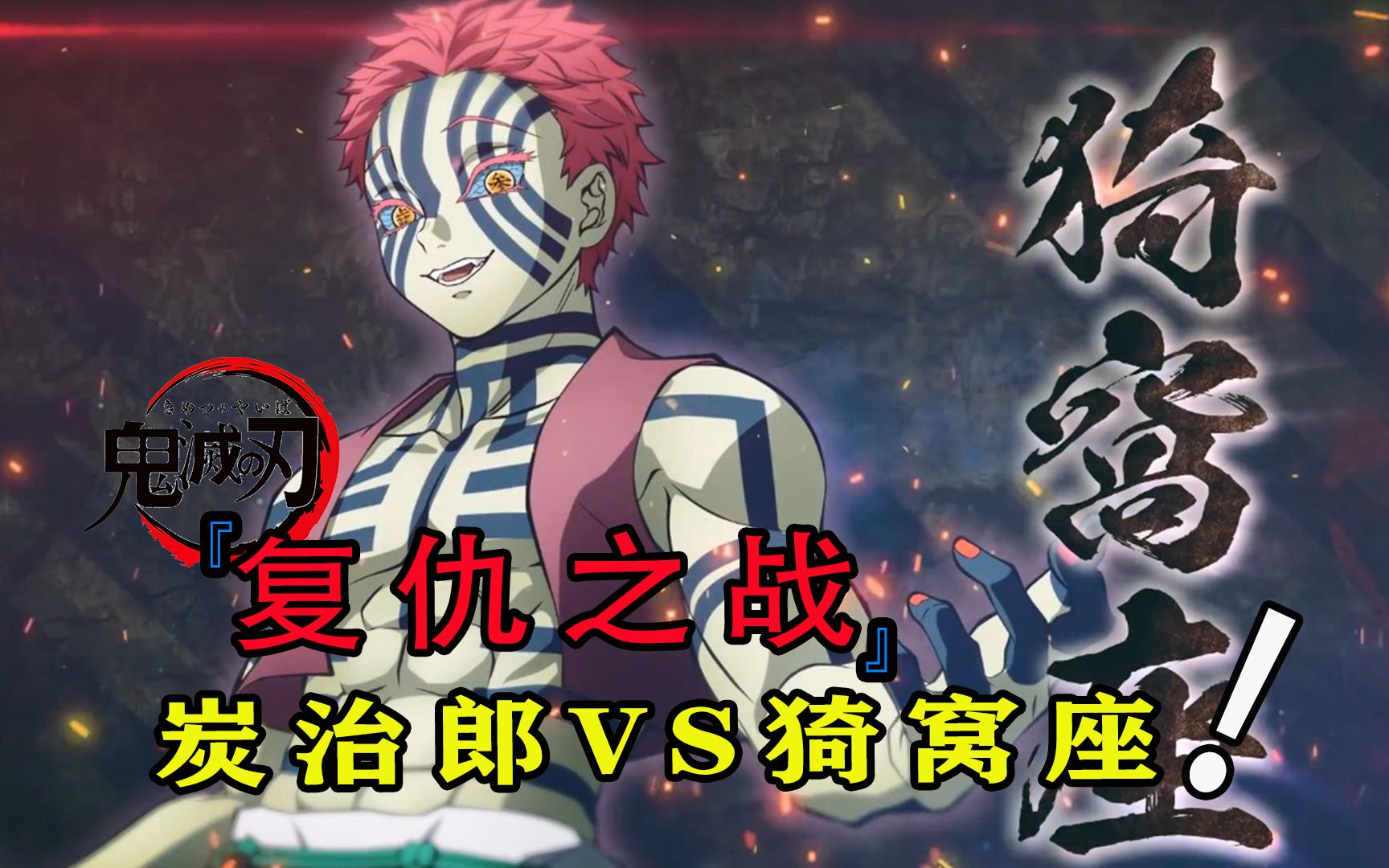 复仇之战绝不能输，炭治郎义勇激战上弦之叄