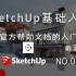 SketchUp基础入门-工具篇 1-42-截面工具