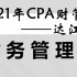 2021年CPA财管-注册会计师财管-达江（完整高清版）注会财管-财务成本管理