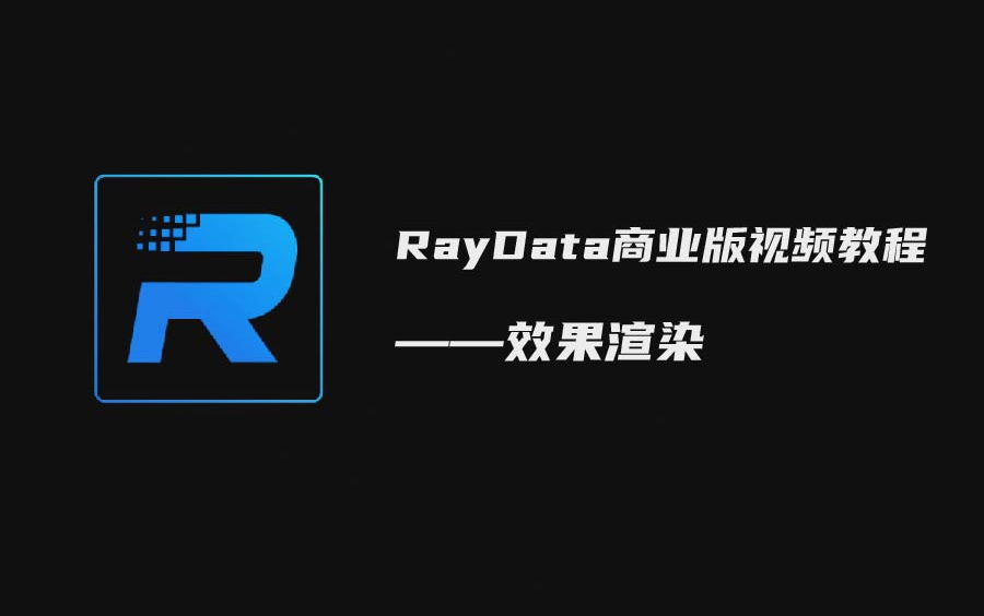 (新)RayData商业版视频教程——效果渲染哔哩哔哩bilibili