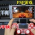 【PSP游戏新体验】用PS4手柄连接索尼手机玩PSP游戏到底是一种什么体验？ PSP老玩家玩游戏的新方法 PSP游戏的硬