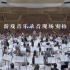 【上海交响乐团】《原神》璃月音乐录制实拍视频