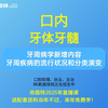 口内--牙周病学新增内容-牙周疾病的流行状况和分类演变