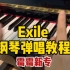 全网第一？霉霉新专exile钢琴弹唱教程来了！
