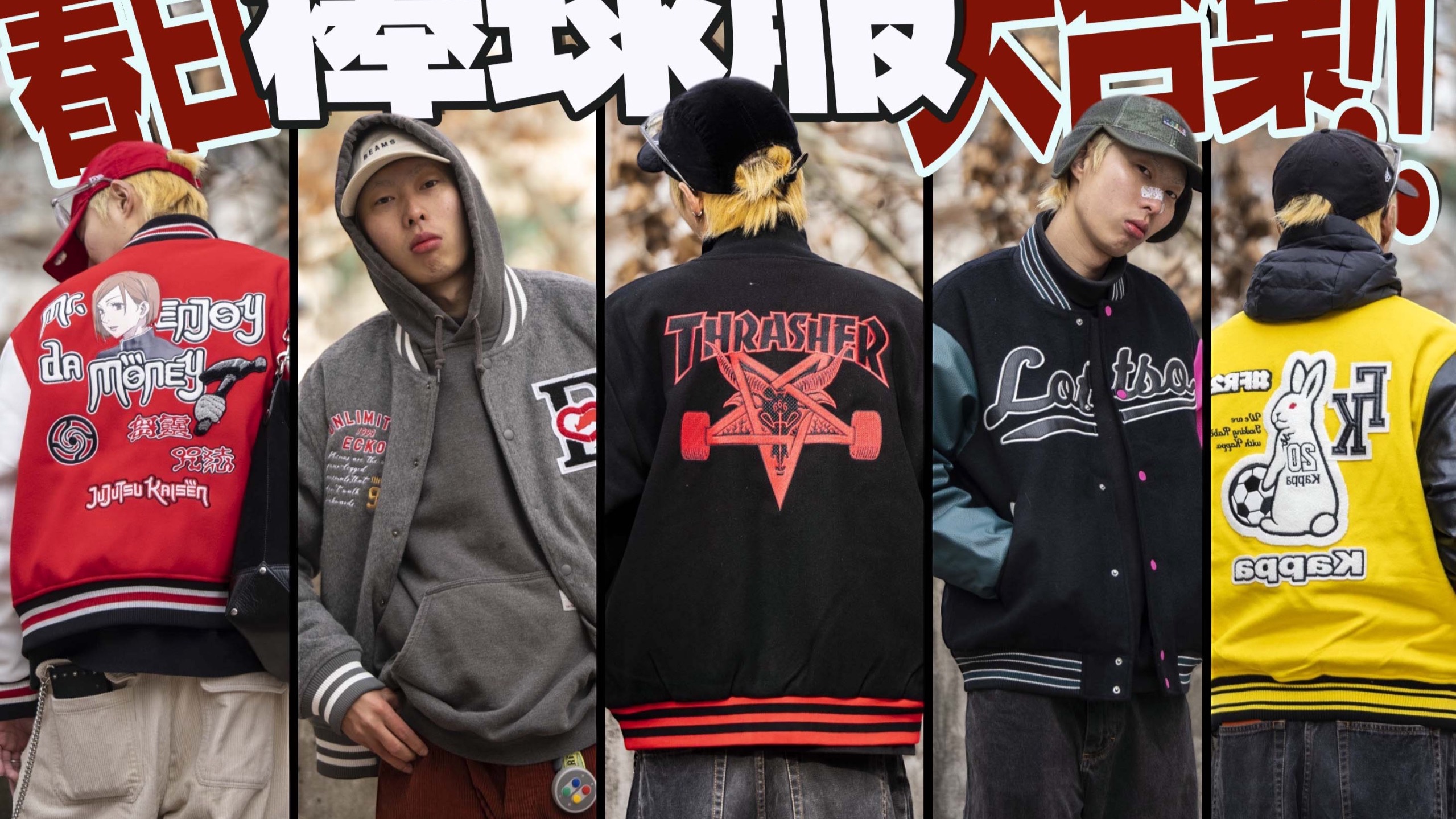 【好穿不贵的大牌联名】棒球服永远都是男人开春最好的衣美！