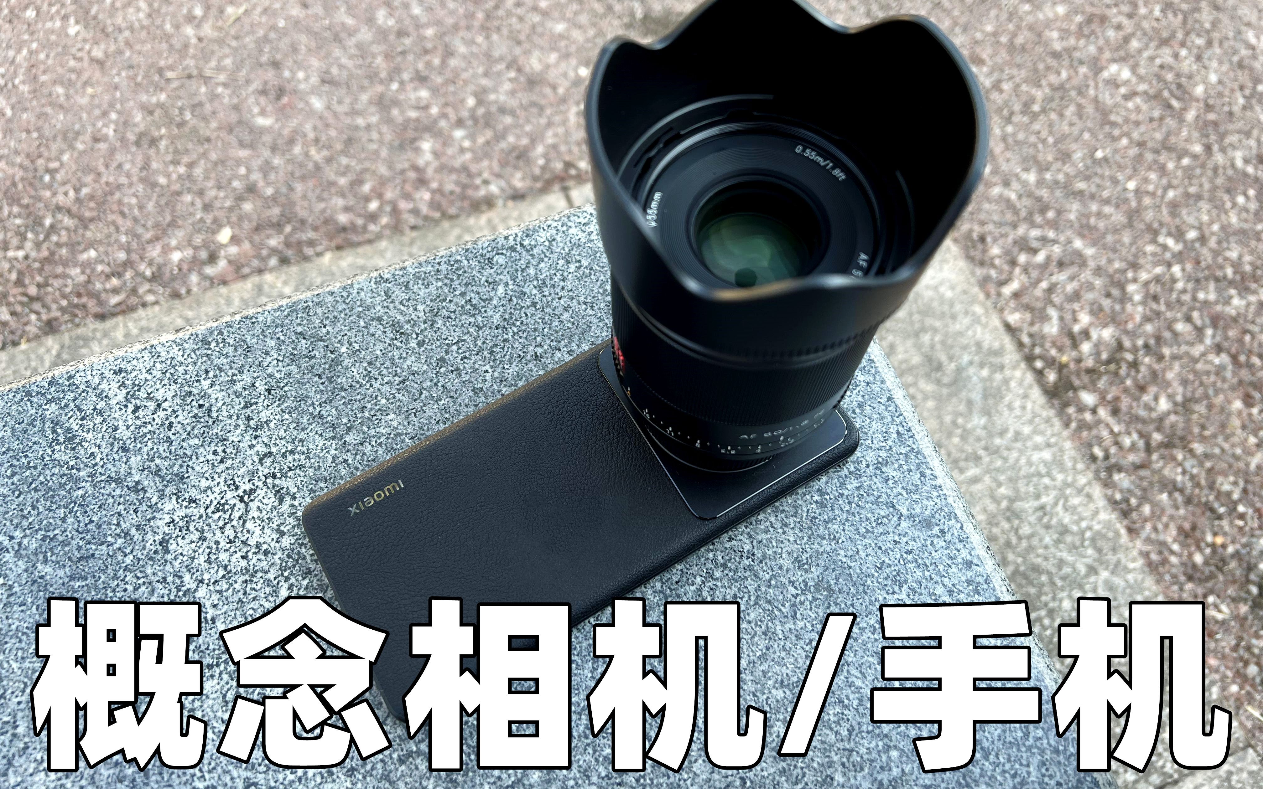 小米12SUltra概念相机还是概念手机？