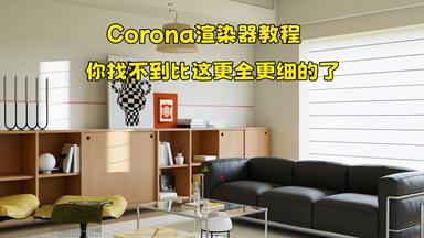 Corona<em class="keyword">渲染器</em>教程-你找不到比这更全更细的了，软件-插件-课件也无偿分享~ 3dmax教程 3dmax效果图教程 室内设计 灯光 材质 <em class="keyword">cr</em>