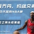 街球王之骨头收集者（下）：叫板乔丹，约战艾弗森，41岁仍不放弃NBA梦