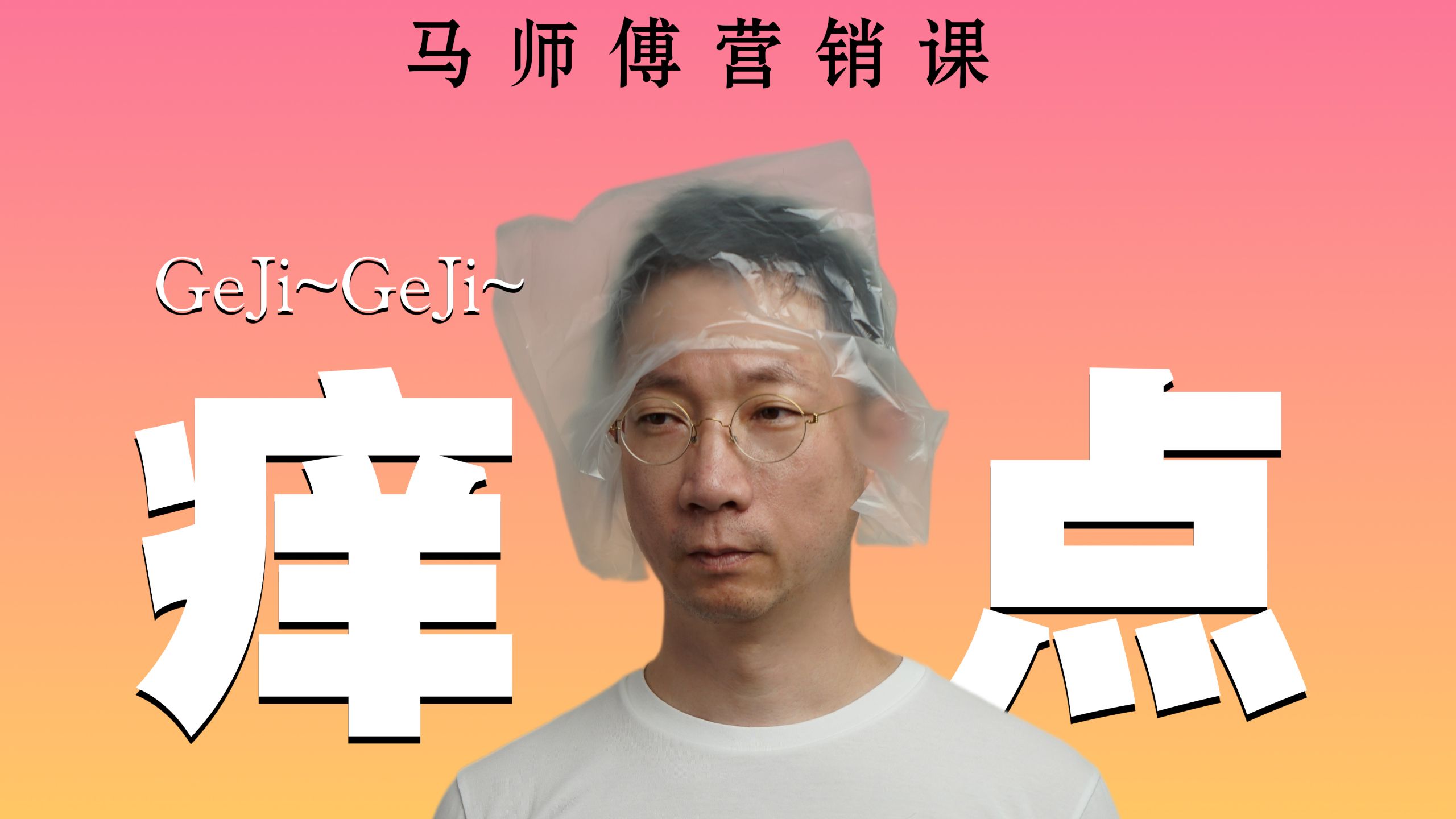 马师傅“挠痒痒”营销法