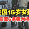 美国16岁女孩遭自家6条猛犬撕咬：妈妈营救时被咬轻伤