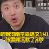 当听到河南学霸语文141分，张雪峰沉默了3秒