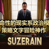 【Suzerain】介绍攻略向实况 上