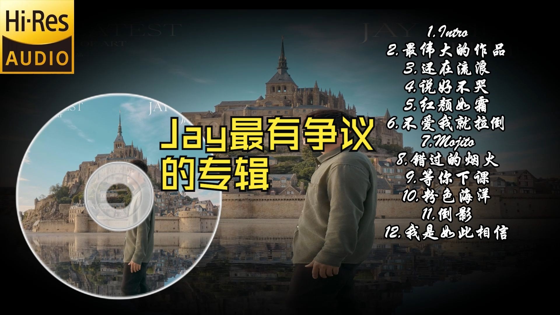 【至臻母带】 哥穿着复古西装 周杰伦《最伟大的作品》索尼DSEE 96000Hz 极致纯享版 耳机食用