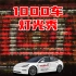 1000辆车打破世界纪录特斯拉灯光秀霹雳游侠KITT【4K高清】