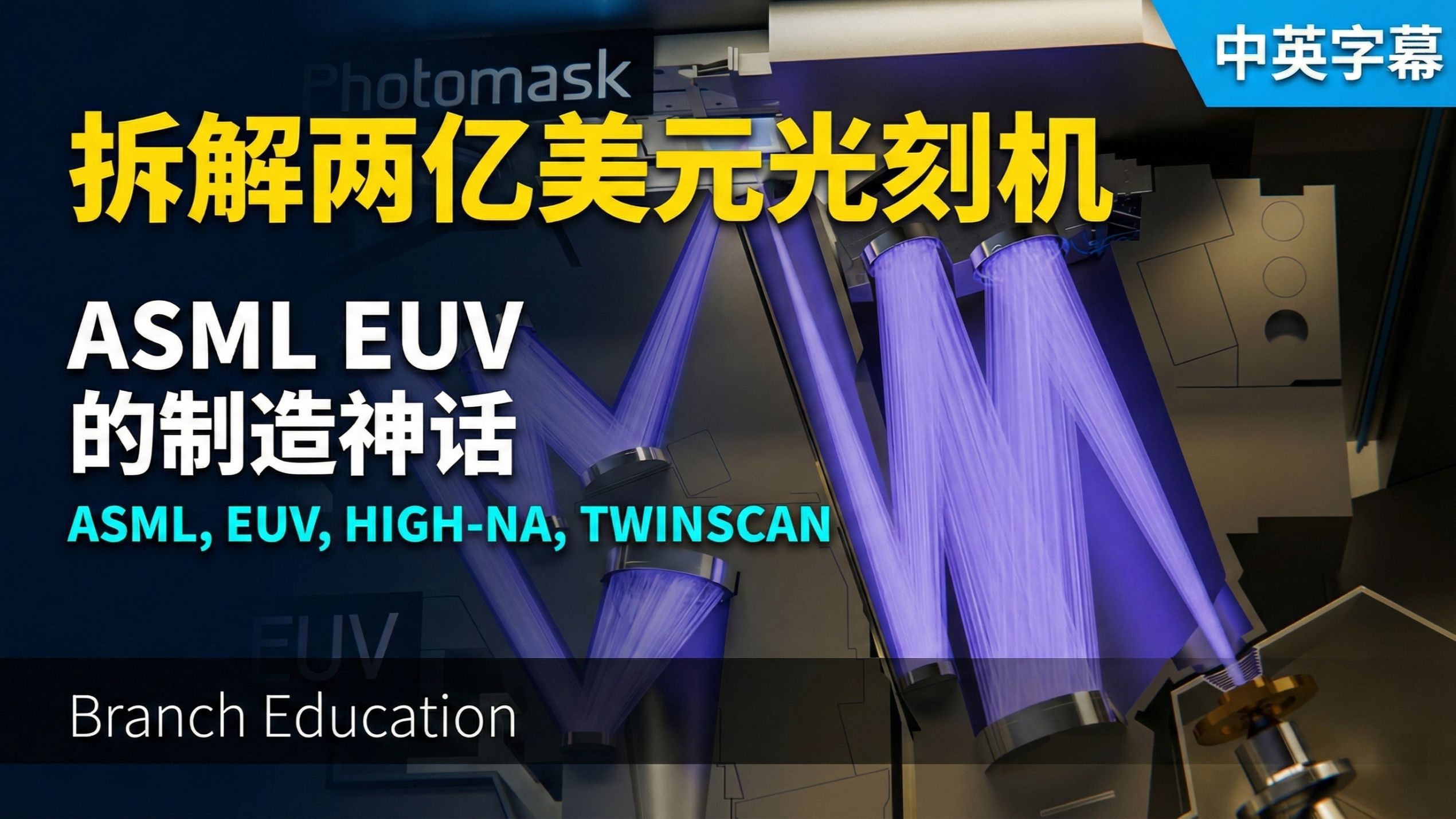 你，会造光刻机吗？