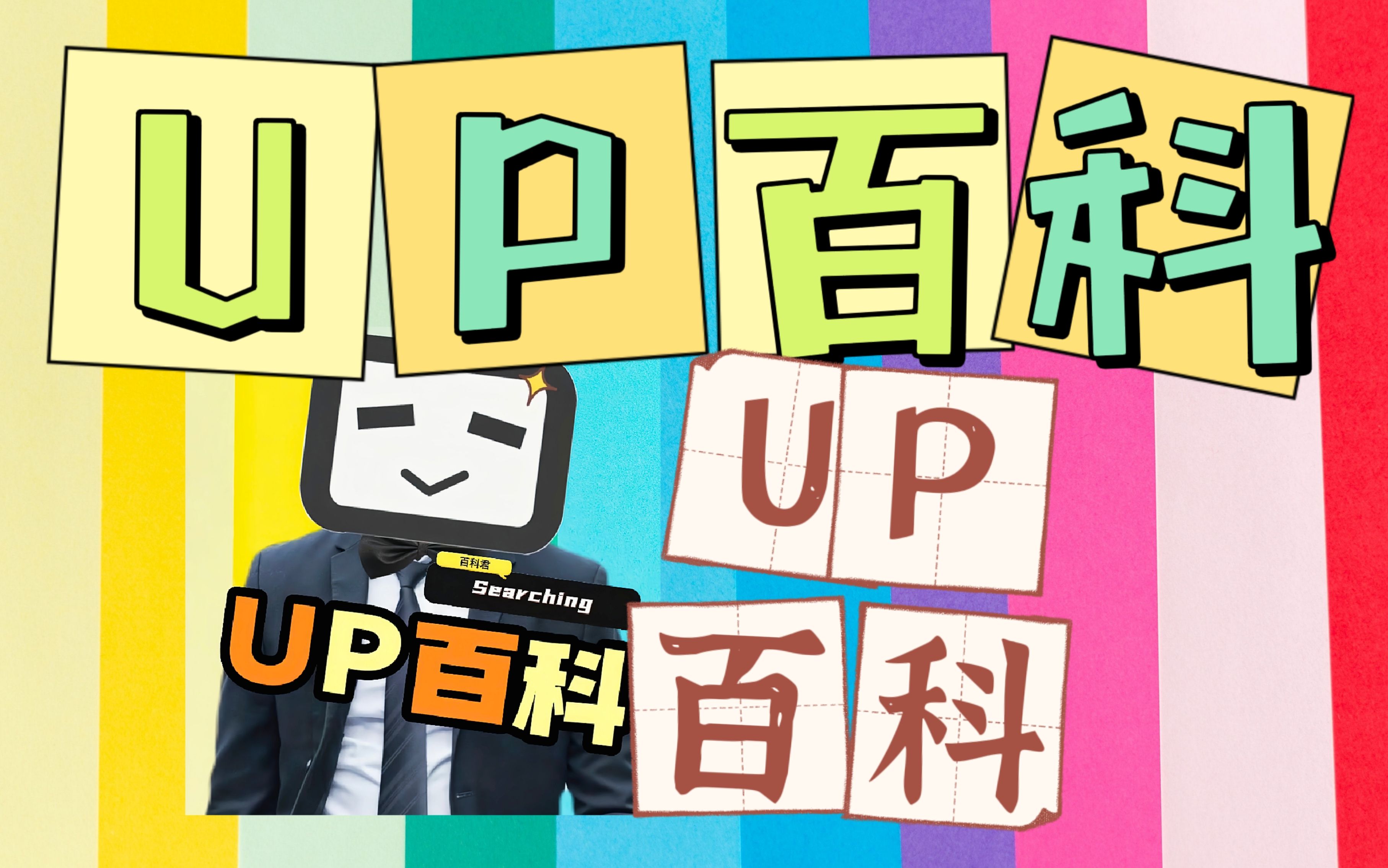 【愚人节特辑】UP百科是什么UP主？