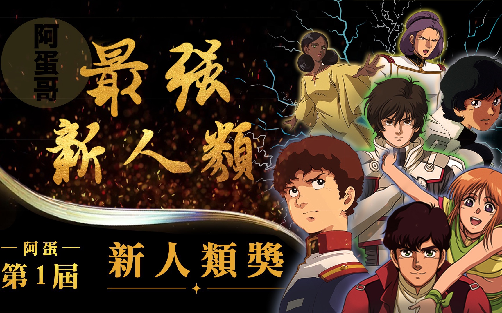 第1届 阿蛋新人类奖|最强新人类? |最佳定位寻人 最佳亡魂沟通 最佳精神攻击 最佳上帝视角哔哩哔哩bilibili