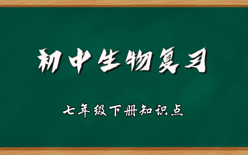 初中生物复习，七年级下册知识点。考前听一听。