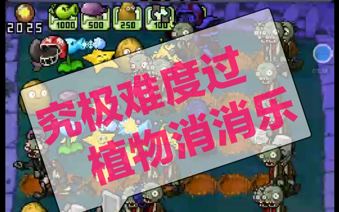 【植物大战僵尸ds】如果用5倍速来玩捶僵尸会发生什么