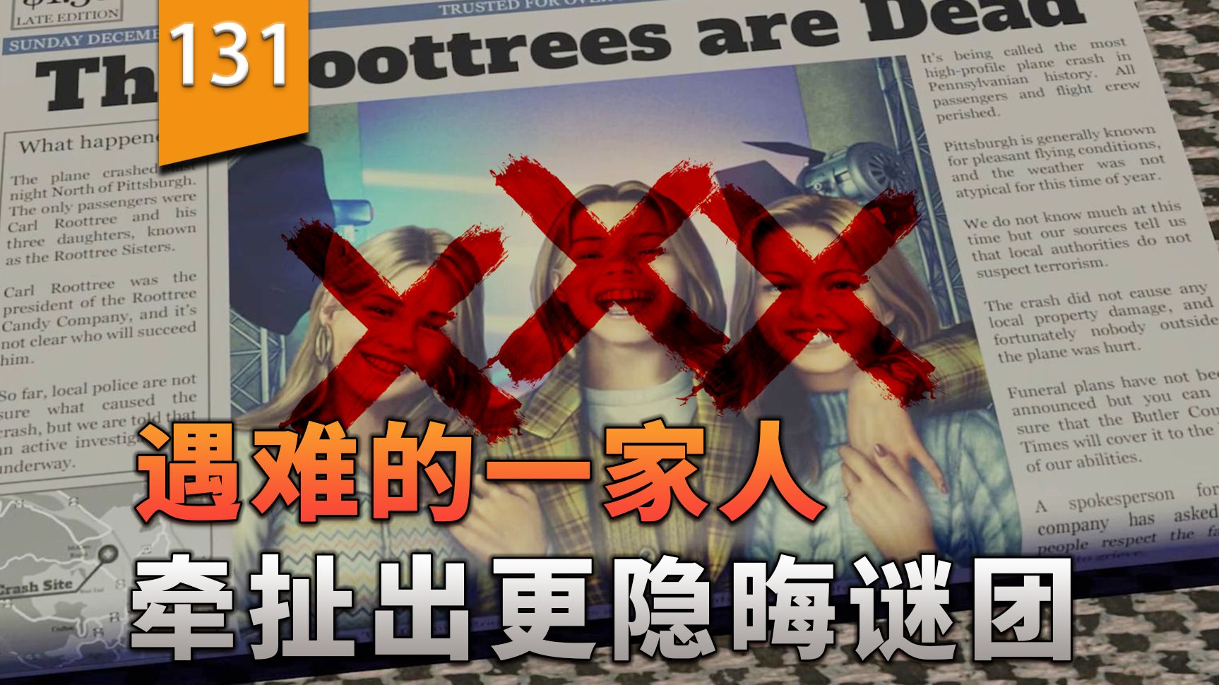 遇难的一家人，牵扯出隐藏更深的谜团〖游戏不止〗（鲁特里一家死了）