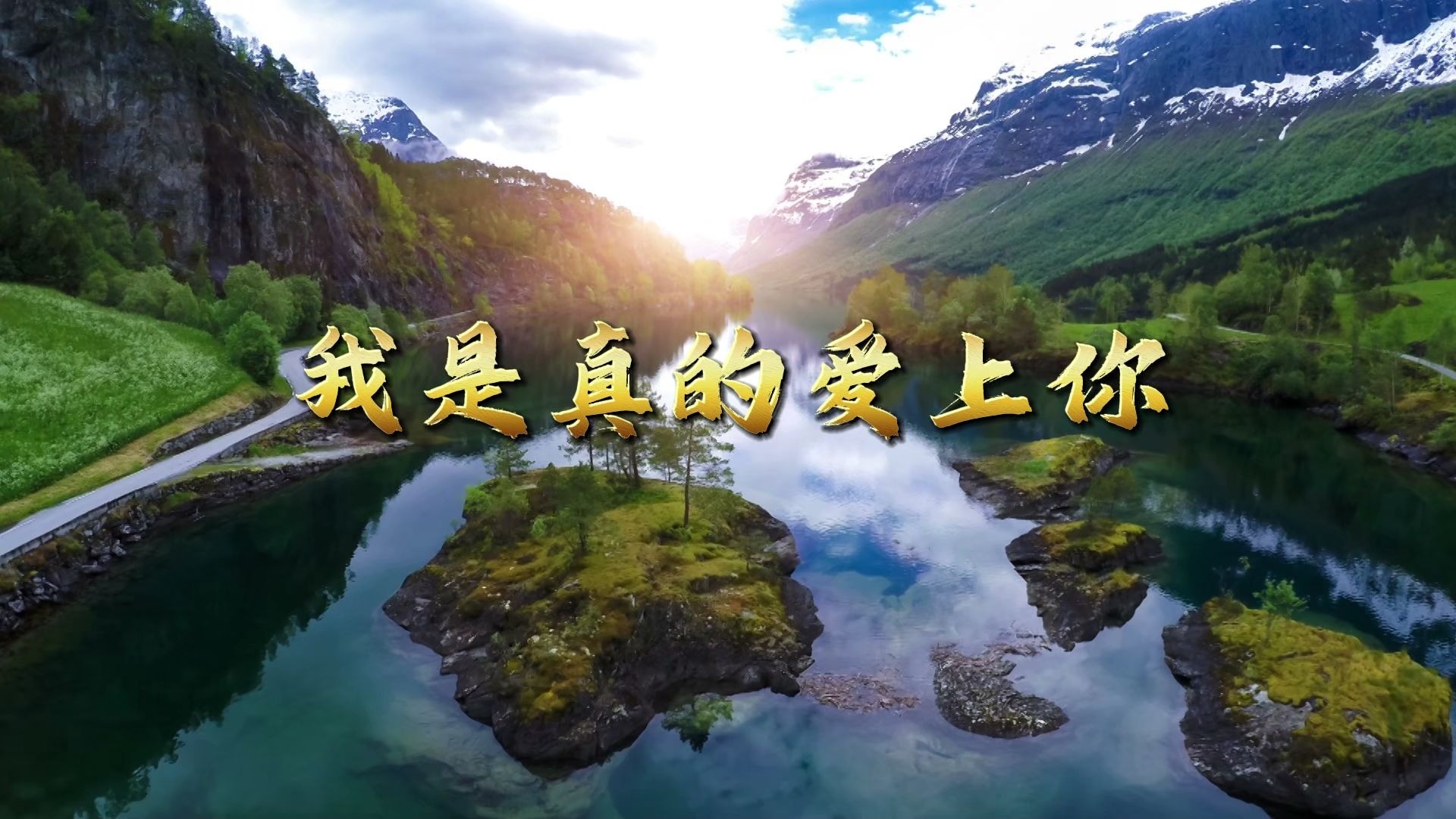 我是真的爱上你 王杰歌曲伴奏歌词字幕LED大屏幕晚会表演舞台背景视频 原唱字幕+伴奏字幕+无声字幕+MP3