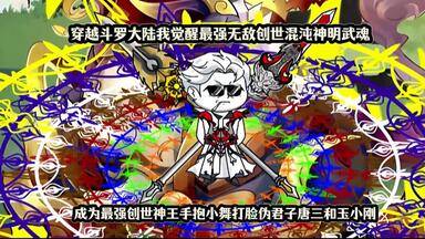 穿越<em class="keyword">斗罗大陆</em>我觉醒最强无敌创世混沌神明武魂，成为最强创世神王手抱小舞打脸伪君子唐三和玉小刚