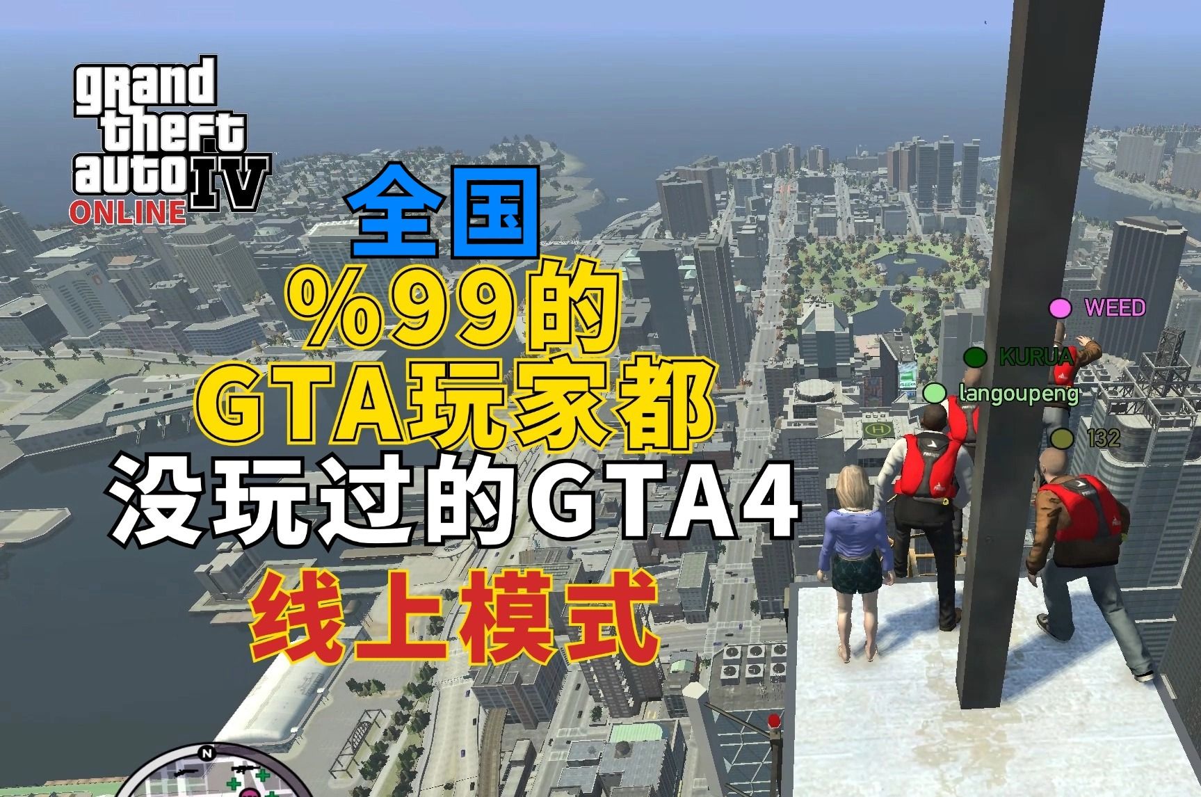 一款16年前的老游戏《GTA4》线上模式居然还有人！GTA系列第一款能联机的游戏！