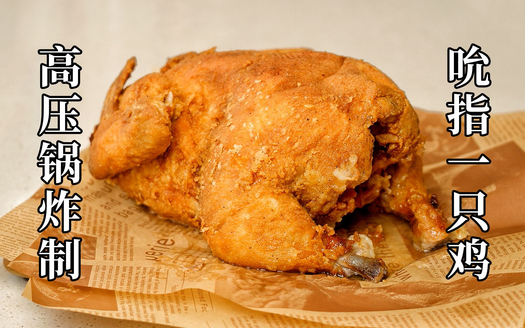 炸鸡店5年老店员在家制作肯德基的吮指原味鸡，一整只的那种