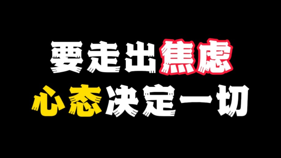 走出焦虑，心态决定一切