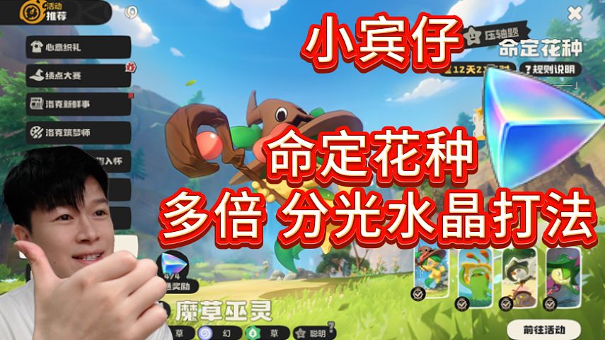 【洛克王国世界】命定花种 最权威攻略！多拿分光水晶！
