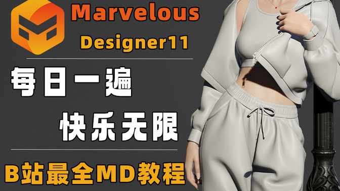 【MD教程】Marvelous Designer11入门零基础教程，MD11基础教学，次世代角色 服装打版入门，MD新手教程 MD布料结算教程
