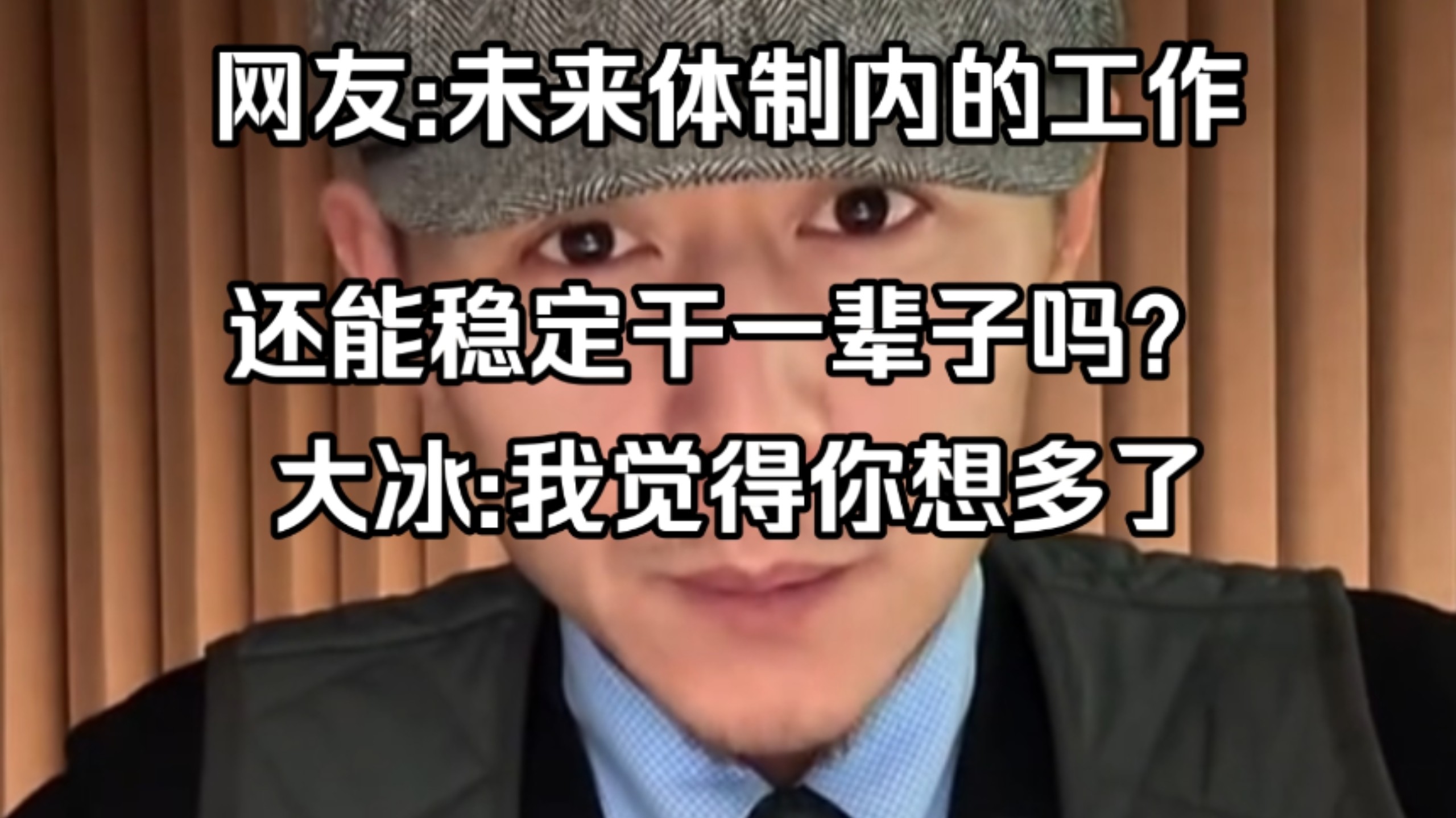 未来体制内的工作还能稳定干一辈子吗？大冰 我觉得你想多了。
