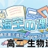 [更新中] 生命科学选修【上海高二空中课堂】合集