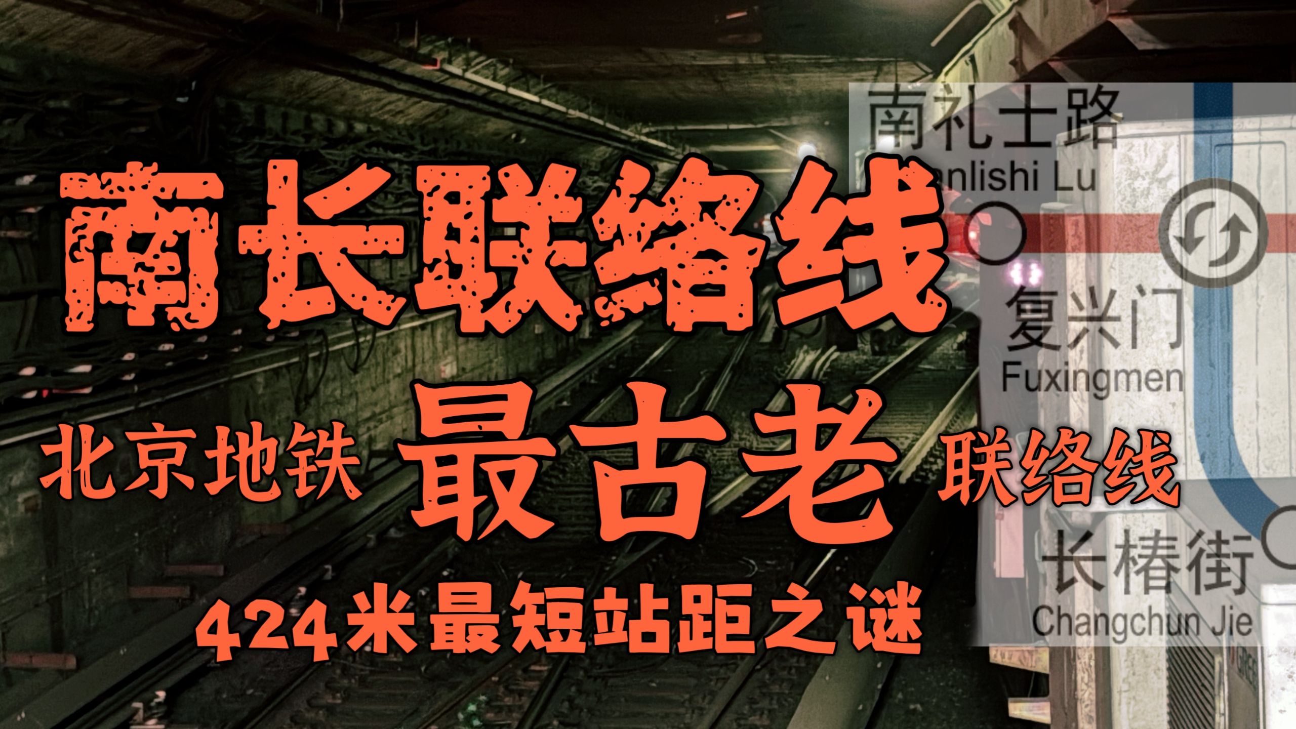 南礼士路—复兴门最短站间距竟然与它有关！深度探秘北京地铁深藏57年的南长联络线