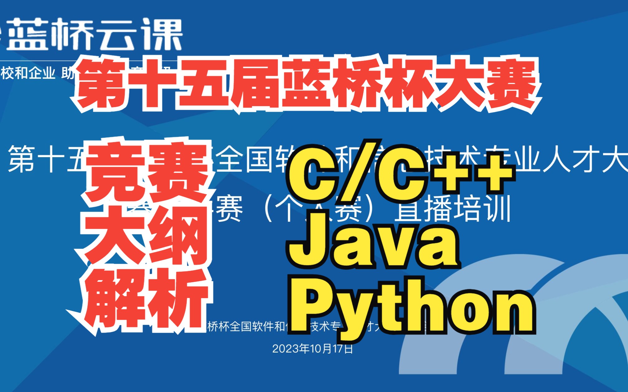 第十五届蓝桥杯大赛软件赛（C/C++、Java、Python）竞赛大纲解析