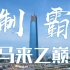 【2年延时摄影】马来西亚最高的建筑！中国造！