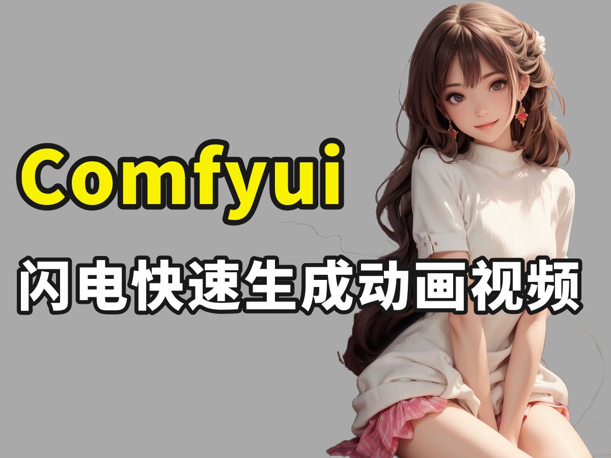 Comfyui视频转绘，闪电快速生成动漫视频，堪称最快AI视频转绘工作流（附comfyui工作流分享）AI视频