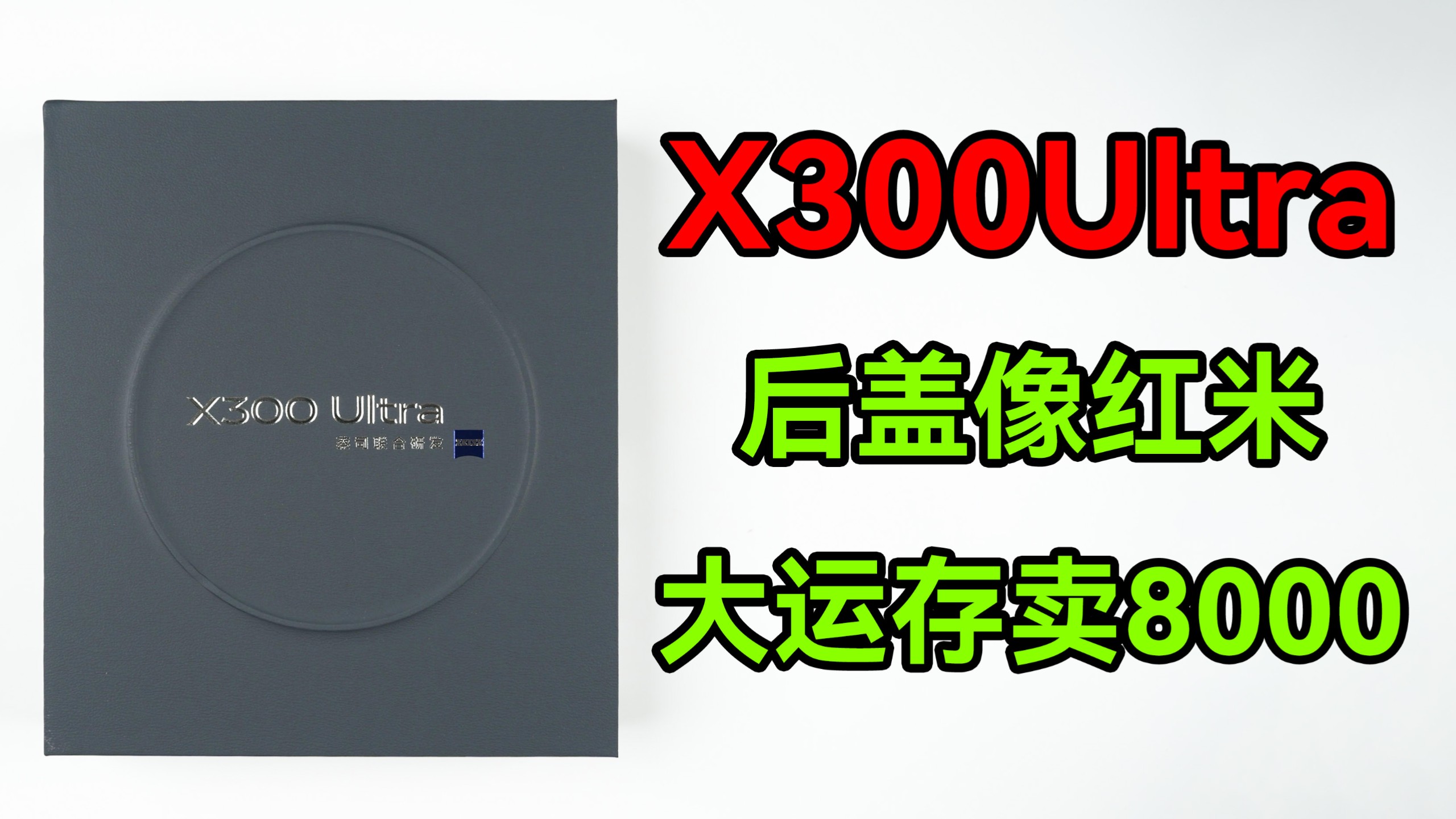 这也太贵了吧—— vivo x300ultra零售版自费开箱