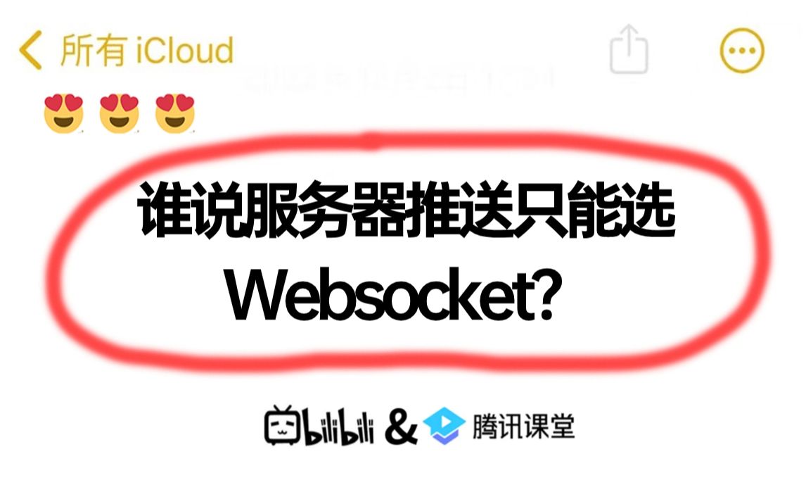除了Websocket ，服务端还有什么办法能向浏览器主动推送信息？