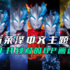 【特摄OP互换】毫无违和感！布莱泽中文OP配新生代英雄传OP画面