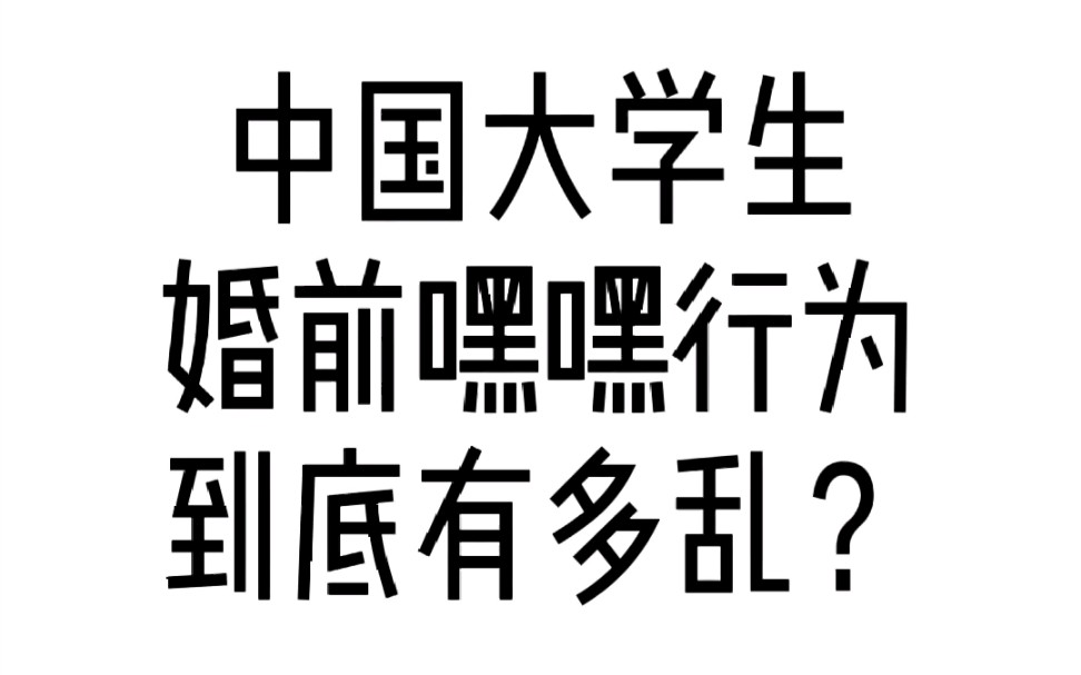 中国大学生婚前嘿嘿行为到底有多乱?哔哩哔哩bilibili