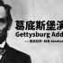 学英语必背经典：林肯最著名的葛底斯堡演说，Gettysburg Address ，短小精悍，美语朗读，配乐宏伟，逐句学习