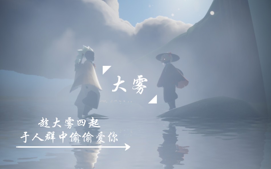 光遇大雾