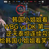 韩国小姐姐看WBG vs DK第二局，逆天泰坦连续勾墙，给韩国小姐姐看笑的绷不住了_英雄联盟