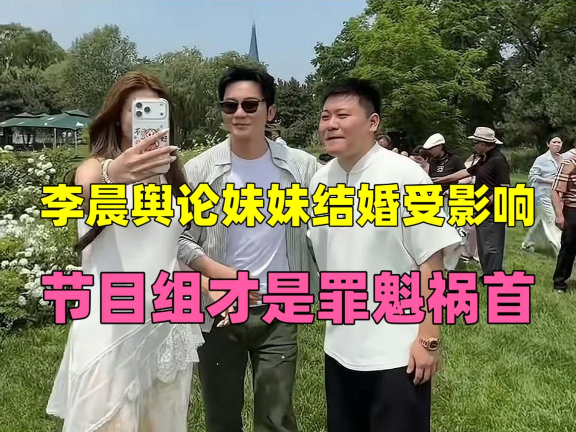 天呐！李晨妹妹结婚受哥哥舆论影响被扒！原来节目组才是罪魁祸首！如果学五哈换个方式处理白鹿被黑的问题观众是不是比较能接受？非要用这样的方式来处理！
